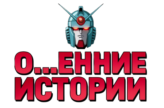 Офигенные истории - логотип