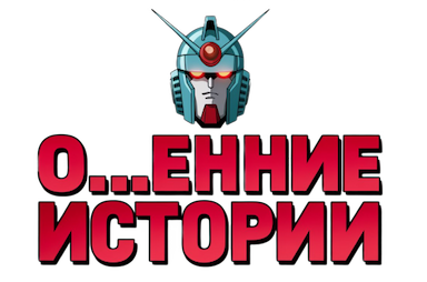 Офигенные истории - логотип